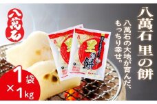餅 八萬石 里の餅 1kg 餅 もち お餅 モチ おもち 個包装 小分け 切り餅 ヒメノモチ もち米 国産 備蓄 正月 お祝い 厳選 雑煮 お雑煮 お菓子 おかし 大容量 焼き餅 白餅 脱酸素剤 鮮度 新鮮 ねばり 風味 伸び 常温保存 常温 千葉県 旭市 大新食品株式会社 dss031