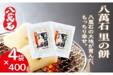 餅 八萬石 里の餅 1.6kg 餅 もち お餅 モチ おもち 個包装 小分け 切り餅 ヒメノモチ もち米 国産 備蓄 正月 お祝い 厳選 雑煮 お雑煮 お菓子 おかし 大容量 焼き餅 白餅 脱酸素剤 鮮度 新鮮 ねばり 風味 伸び 常温保存 常温 千葉県 旭市 大新食品株式会社 dss030