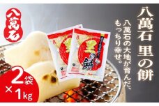 餅 八萬石 里の餅 2kg 餅 もち お餅 モチ おもち 個包装 小分け 切り餅 ヒメノモチ もち米 国産 備蓄 正月 お祝い 厳選 雑煮 お雑煮 お菓子 おかし 大容量 焼き餅 白餅 脱酸素剤 鮮度 新鮮 ねばり 風味 伸び 常温保存 常温 千葉県 旭市 大新食品株式会社 dss029