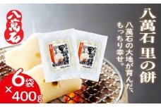 餅 八萬石 里の餅 2.4kg 餅 もち お餅 モチ おもち 個包装 小分け 切り餅 ヒメノモチ もち米 国産 備蓄 正月 お祝い 厳選 雑煮 お雑煮 お菓子 おかし 大容量 焼き餅 白餅 脱酸素剤 鮮度 新鮮 ねばり 風味 伸び 常温保存 常温 千葉県 旭市 大新食品株式会社 dss028