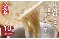 そば 八萬石そば 200g×10袋 そば 蕎麦 ソバ 乾麺 麺 便利 備蓄 常温 国産 保管 保存 年越し 年越しそば 引っ越し 小麦粉 そば粉 熟成 風味 アレンジ グルメ 自然乾燥 巻取り熟成製法 独自製法 セット 麺類 簡単調理 人気 千葉県 旭市 大新食品株式会社 dss035