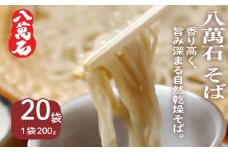 そば 八萬石そば 200g×20袋 そば 蕎麦 ソバ 乾麺 麺 便利 備蓄 常温 国産 保管 保存 年越し 年越しそば 引っ越し 小麦粉 そば粉 熟成 風味 アレンジ グルメ 自然乾燥 巻取り熟成製法 独自製法 セット 麺類 簡単調理 人気 千葉県 旭市 大新食品株式会社 dss034