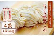 じっくり熟成うどん 360g×4袋 うどん 麺  乾麺 備蓄 手軽 簡単 保存食 小麦粉 こむぎこ 巻取り熟成製法 製法 熟成 歯ごたえ コシ こだわり アレンジ 旨み 美味しい 巻取り熟成製法 うどん麺 ご当地 グルメ 麺類 常温 千葉県 旭市 大新食品株式会社 dss039