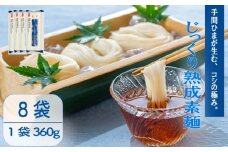 じっくり熟成素麺 360g×8袋 そうめん 素麺 麺  乾麺 備蓄 手軽 簡単 簡単調理 時短 保存食 夏 コシ 歯ごたえ 巻取り熟成製法 常温 こだわり 製法 熟成 アレンジ 旨み 美味しい グルメ 麺類 常温  ソウメン 巻取袋 自然乾燥 千葉県 旭市 大新食品株式会社 dss040