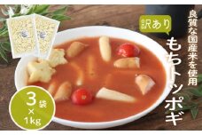 訳あり 業務用トッポギ 1kg×3袋 トッポギ 韓国 韓国料理 鍋 スープ 使い切り アレンジ 野菜 餅 人気 おでん お雑煮 お雑煮おでん シチュー 国産米使用 モチモチ 歯ごたえ 簡単 良質 溶けにくい 崩れにくい 伸びない 柔らかい 業務用 千葉県 旭市 大新食品株式会社 dss019
