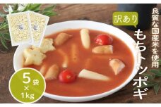 訳あり 業務用トッポギ 1kg×5袋 トッポギ 韓国 韓国料理 鍋 スープ 使い切り アレンジ 野菜 餅 人気 おでん お雑煮 お雑煮おでん シチュー 国産米使用 モチモチ 歯ごたえ 簡単 良質 溶けにくい 崩れにくい 伸びない 柔らかい 業務用 千葉県 旭市 大新食品株式会社 dss015
