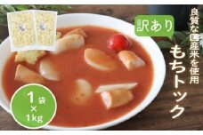 訳あり 業務用トック 1kg×1袋 トック 韓国 韓国料理 鍋 スープ 使い切り アレンジ 野菜 餅 人気 おでん お雑煮 お雑煮 おでん シチュー 国産米使用 モチモチ 歯ごたえ 簡単 良質 溶けにくい 崩れにくい 伸びない 柔らかい 業務用 千葉県 旭市 大新食品株式会社 dss024