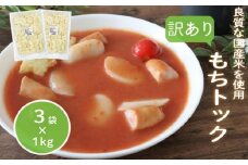 訳あり 業務用トック 1kg×3袋 トック 韓国 韓国料理 鍋 スープ 使い切り アレンジ 野菜 餅 人気 おでん お雑煮 お雑煮 おでん シチュー 国産米使用 モチモチ 歯ごたえ 簡単 良質 溶けにくい 崩れにくい 伸びない 柔らかい 業務用 千葉県 旭市 大新食品株式会社 dss020