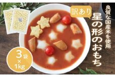 訳あり 業務用星型トッポギ 1kg×3袋 トッポギ 韓国 韓国料理 鍋 スープ 使い切り アレンジ 野菜 餅 人気 おでん お雑煮 お雑煮 おでん シチュー 国産米使用 モチモチ 歯ごたえ 簡単 良質 溶けにくい 崩れにくい 伸びない 柔らかい 業務用 千葉県 旭市 大新食品株式会社 dss021