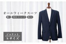 オールウィークスーツ（ジャケット）Sサイズ 2WAY ストレッチ 軽い 洗える 仕事 ビジネス 男性 メンズ 柔らかい 洗濯可能 撥水加工 シワになりにくい 着心地 動きやすい こだわり プレゼント 就職祝い ギフト 贈答 贈り物 ポリエステル  送料無料 ふるさと納税 千葉県 旭市 ソーイングアサヒ株式会社 sga058