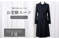 お受験スーツ 7号 ペプラムデザイン スーツ 服 裾広がり ワンピース フレアスカート 受験 お受験 お受験用 受験用 入学式 卒業式 式典 レディース 女性 女性らしさ 濃紺 ウール クルーネック オリジナル 特別 高級婦人服 プレゼント ギフト 贈答 送料無料 ふるさと納税 千葉県 旭市 ソーイングアサヒ株式会社 sga059