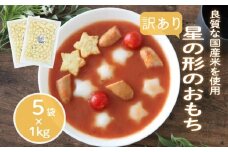 訳あり 業務用星型トッポギ 1kg×5袋 トッポギ 韓国 韓国料理 鍋 スープ 使い切り アレンジ 野菜 餅 人気 おでん お雑煮 お雑煮 おでん シチュー 国産米使用 モチモチ 歯ごたえ 簡単 良質 溶けにくい 崩れにくい 伸びない 柔らかい 業務用 千葉県 旭市 大新食品株式会社 dss017