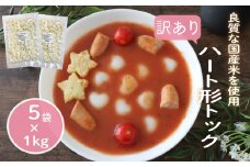 訳あり 業務用ハート型トック 1kg×5袋 トック 韓国 韓国料理 鍋 スープ 使い切り アレンジ 野菜 餅 人気 おでん お雑煮 お雑煮 おでん シチュー 国産米使用 モチモチ 歯ごたえ 簡単 良質 溶けにくい 崩れにくい 伸びない 柔らかい 業務用 千葉県 旭市 大新食品株式会社 dss018