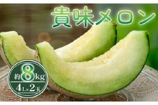 【 2026年 先行予約 】 貴味 メロン 約 8kg 青肉 （ 4L × 2玉 ） めろん melon 甘いメロン タカミメロン 国産 産地直送 甘い おすすめ 人気 旬 果物 くだもの フルーツ ご褒美 お取り寄せ 季節限定 期間限定 数量限定 千葉県 旭市 株式会社勘兵衛 knb001