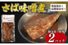 【湯煎で簡単調理】さば味噌煮 2パック 鯖 さば 味噌煮 鯖味噌煮 常温保存 常温 長期保存 備蓄 防災 災害  魚料理 さば料理 鯖料理 おかず お手軽 簡単調理 簡単 湯煎 かんたん 人気 おすすめ 贈答 ギフト お取り寄せ 送料無料 ふるさと納税  千葉県 旭市 株式会社いとう商店 its008
