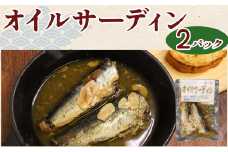 オイルサーディン 2パック 4尾 いわし 鰯 鰮 海鮮 魚 魚貝 魚介 パスタ パン おかず ギフト 常温 長期保存 備蓄 防災 災害 贈り物  贈答 送料無料 ふるさと納税 千葉 旭 千葉県 旭市 株式会社いとう商店 its009