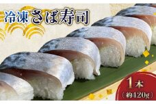 さば寿司 冷凍 約 420g × 1本 鯖 すし 鯖寿司 鯖寿し さば 国産 秋鯖 寒鯖 秋サバ 寒サバ 取り寄せ 熟成タレ 寿司 おすし 魚介 海産物 海鮮 魚 加工品 グルメ 惣菜 お惣菜 おかず お土産 手土産 送料無料 千葉県 旭市 カントリーハウス海辺里 tbr001