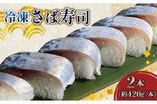 さば寿司 冷凍 約 420g × 2本 鯖 すし 鯖寿司 鯖寿し さば 国産 秋鯖 寒鯖 秋サバ 寒サバ 取り寄せ 熟成タレ 寿司 おすし 魚介 海産物 海鮮 魚 加工品 グルメ 惣菜 お惣菜 おかず お土産 手土産 送料無料 千葉県 旭市 カントリーハウス海辺里 tbr002