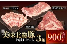 豚肉 セット 美味北総豚 3種 お試しセット 計900g 小分け 国産 【最短7営業日以内発送】 千葉県 産 銘柄 豚 豚こま肉 豚ロース 豚バラ こま肉 ロース バラ 冷凍 しゃぶしゃぶ カレー 鍋 野菜 炒め 炒め物 煮物 家庭用 送料無料 産地直送 新鮮 便利 時短 料理 千葉県 旭市 旭食肉協同組合 ask030