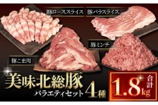 豚肉 セット 美味北総豚 4種 バラエティセット 計1.8kg 小分け 国産 【最短7営業日以内発送】 千葉県 産 銘柄 豚 豚こま肉 ロース ミンチ 豚バラ 豚ロース 豚ミンチ こま肉 バラ 冷凍 しゃぶしゃぶ カレー 鍋 家庭用 送料無料 産地直送 新鮮 便利 時短 料理 千葉県 旭市 旭食肉協同組合 ask028