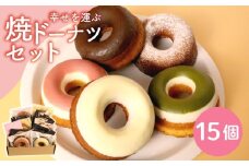幸せを運ぶ焼きドーナツセット 焼ドーナツ 焼ドーナッツ 15個入り 焼きドーナッツ 詰め合わせ セット ドーナツ どーなつ 個包装 冷蔵 5種類 食べ比べ スイーツ 焼き菓子 お菓子 デザート いちご レモン 抹茶 プレーン チョコ ギフト プレゼント 千葉県 旭市 幸せを運ぶドーナツ屋さんsomali sml002