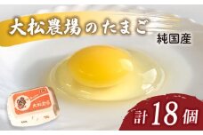卵 純国産 大松農場の卵 計 18個 養鶏 平飼 鶏卵 卵 たまご 鶏卵 にわとり 新鮮 こだわり 朝食 昼食 夕食 目玉焼き 卵焼き 玉子焼き たまご焼き 卵かけご飯 たまごかけご飯 オムレツ ゆで卵 卵料理 生卵 国産 産地直送 安心 安全 破損保証 割れ保証 送料無料 千葉県 旭市 大松農場 omf001