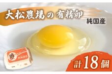 卵 純国産 大松農場の有精卵 計 18個  養鶏 平飼 鶏卵 卵 有精卵 たまご 鶏卵 にわとり 新鮮 こだわり 朝食 昼食 夕食 目玉焼き 卵焼き 玉子焼き たまご焼き 卵かけご飯 たまごかけご飯 生卵 国産 産地直送 安心 安全 破損保証 割れ保証 送料無料 千葉県 旭市 大松農場 omf004