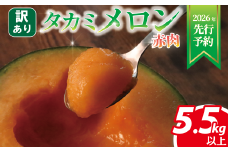 ＜2026年先行予約＞ 訳あり飯岡 メロン ( 赤肉 ) 約5.5kg以上 訳あり品 タカミレッド メロン めろん 青肉 赤肉 果物 くだもの 食べ比べ 青果 果実 甘い あまい フルーツ スズキ メロンファーム 人気 甘い 糖度 贅沢 ご褒美 ごほうび 九十九里浜 千葉 千葉県 旭市 スズキメロンファーム smf006