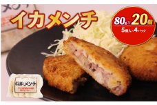 イカメンチ 20食（5個入×4）いかメンチ イカ いか メンチ メンチカツ 冷凍 時短 おかず お弁当 弁当 夕食 夜ご飯 簡単調理 かんたん 人気 おすすめ 贈答 ギフト お取り寄せ 送料無料 ふるさと納税  千葉県 旭市 株式会社いとう商店 its004