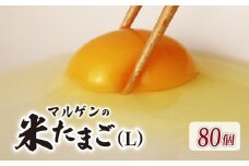 マルゲンの米たまご Lサイズ 80個 卵 たまご 鶏卵 にわとり 新鮮 こだわり 朝食 昼食 夕食 目玉焼き 卵焼き 玉子焼き たまご焼き 卵かけご飯 たまごかけご飯 オムレツ ゆで卵 卵料理 生卵 国産 産地直送 安心 安全 破損保証 割れ保証 送料無料 千葉県 旭市 有限会社マルゲン mrg003