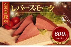 ＼ふるさと納税限定／ 国産豚 レバースモーク (120ｇ×5P) 600ｇ 冷凍 ブランド たくさん こだわり 高級 豚 レバー スモーク 燻製 燻 じっくり 豚肉 肉 国産 おつまみ お酒 お供 ヘルシー ポーク 小分け 贈答 贈り物 ギフト お歳暮 お中元 直送 千葉県 旭市 東総食肉センター株式会社 tss004