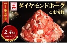 ＼ふるさと納税限定／ 千葉県産 ダイヤモンド ポーク 小間材 (400ｇ×6) 2.4kg ブランド こだわり 高級 豚 豚小間 切り落とし 豚こま  BBQ バーベキュー 希少 豚肉 肉 国産 スライス ポーク 小分け 贈答 ギフト お歳暮 お中元 直送 千葉県 旭市 東総食肉センター株式会社 tss008