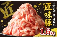 千葉県産 匠味豚 こま切れ 約1.6kg ブランド豚 【 ジップロック 】 こだわり ブランド 豚 豚小間 切り落とし 豚こま こま肉 小間  豚肉 肉 国産 小分け 便利 簡単 調理 贈答 ギフト お歳暮 お中元 直送 千葉県 旭市 東総食肉センター株式会社 tss010