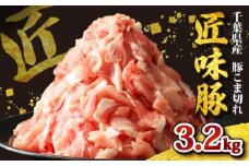 千葉県産 匠味豚 こま切れ 約3.2kg ブランド豚 【 ジップロック 】 こだわり ブランド 豚 豚小間 切り落とし 豚こま こま肉 小間  豚肉 肉 国産 小分け 便利 簡単 調理 贈答 ギフト お歳暮 お中元 直送 千葉県 旭市 東総食肉センター株式会社 tss011
