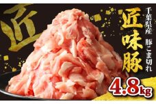 千葉県産 匠味豚 こま切れ 約4.8kg ブランド豚 【 ジップロック 】 こだわり ブランド 豚 豚小間 切り落とし 豚こま こま肉 小間  豚肉 肉 国産 小分け 便利 簡単 調理 贈答 ギフト お歳暮 お中元 直送 千葉県 旭市 東総食肉センター株式会社 tss012