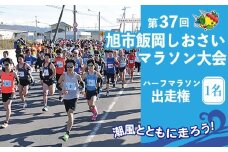 第37回 旭市 飯岡しおさいマラソン 大会 ハーフマラソン 1名 マラソン 大会 出走権 マラソン大会 ハーフマラソンの部 参加券 エントリー チケット しおさい 飯岡 給 いちご 所 豚汁 お汁粉 スポーツ アウトドア ランニング 健康 ふるさと納税 千葉県 旭市 旭市教育委員会スポーツ振興課 aim001