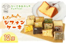 シフォンケーキ 12個 シフォン ケーキ スイーツ デザート 手作り お菓子 おやつ カットケーキ カットシフォン 詰め合わせ つめあわせ セット バラエティ おまかせ 食べ比べ 鶏卵 無添加 種類 冷蔵配送 焼菓子 焼き菓子 厳選素材 千葉県 旭市 ちいさなおかしや Fuffret フフレ ffr001