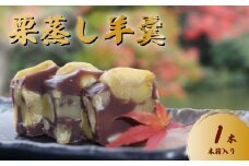 羊羹 新栗むしようかん 木箱入り 1本 羊羹 ようかん 栗羊羹 栗ようかん 栗蒸し羊羹 栗 くり クリ マロン まろん 小豆 餡 あんこ 国産 和栗 和菓子 お菓子 おやつ 栗スイーツ スイーツ 和スイーツ 茶菓子 お茶請け 贈答用 ギフト お中元 お歳暮 常温 千葉県 旭市 創作和菓子 和匠 坂本 sws003