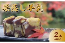 羊羹 新栗むしようかん 木箱入り 2本 羊羹 ようかん 栗羊羹 栗ようかん 栗蒸し羊羹 栗 くり クリ マロン まろん 小豆 餡 あんこ 国産 和栗 和菓子 お菓子 おやつ 栗スイーツ スイーツ 和スイーツ 茶菓子 お茶請け 贈答用 ギフト お中元 お歳暮 常温 千葉県 旭市 創作和菓子 和匠 坂本 sws004