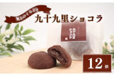 クッキー 九十九里ショコラ 12個 チョコ クッキー チョコクッキー くっきー ショコラ チョコレート 焼き菓子 焼菓子 菓子 お菓子 おやつ スイーツ デザート セット 詰め合わせ 個包装 小分け プレゼント 贈答用 贈答 ギフト ご褒美 常温 手作り 千葉県 旭市 創作和菓子 和匠 坂本 sws005
