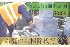 習志野市海浜霊園のお墓のお掃除代行（墓地一区画第2種限定)