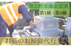 習志野市海浜霊園のお墓のお掃除代行（墓地一区画第1種、第3種限定)
