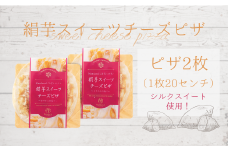 元ホテルシェフ監修！絹芋スイーツチーズピザ（8インチ/20㎝×2枚）