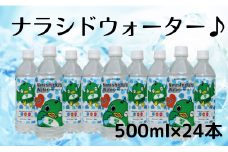 習志野市民自慢の水！ナラシドウォーターセット(500ml×24本)