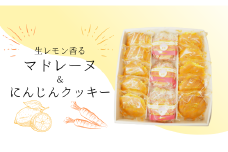 生レモン香るマドレーヌ（10個）＆習志野にんじんクッキー（15枚）詰め合わせ
