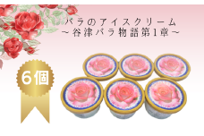 谷津バラ園の薔薇アイスクリーム（6個入）