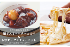 絹芋スイーツチーズピザ＆高級無化学調味料ビーフ赤ワイン煮込みシチュー詰め合わせ