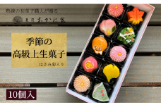 熟練の和菓子職人謹製　季節の上生菓子　10個入り