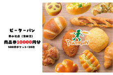ピーターパン奏の杜店（津田沼）限定10000円商品券！【千葉県の美味しい焼きたてパンの店】