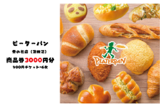 ピーターパン奏の杜店（津田沼）限定3000円商品券！【千葉県の美味しい焼きたてパンの店】